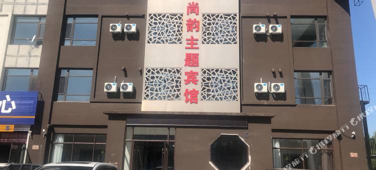 盘锦尚韵主题宾馆图片