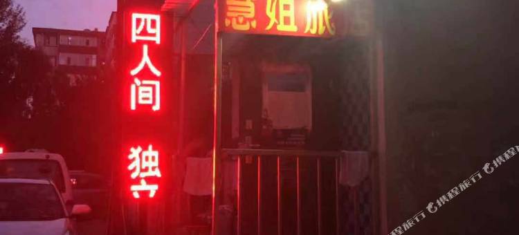 哈尔滨慧姐旅店图片
