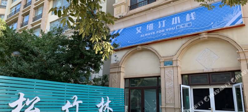 烟台艾维汀小栈图片