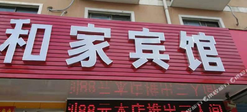 青阳和家宾馆图片