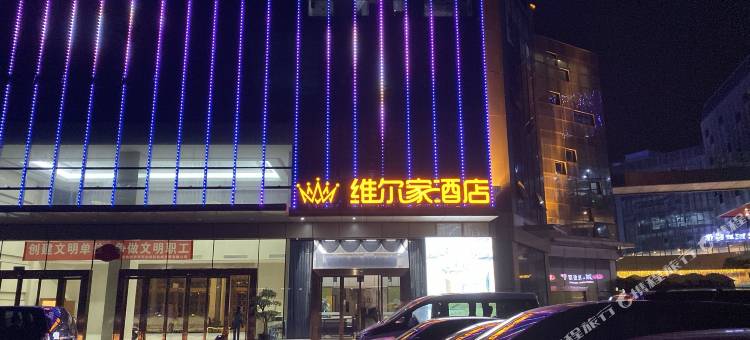 维尔家酒店(宜宾临港新天地万象汇店)图片