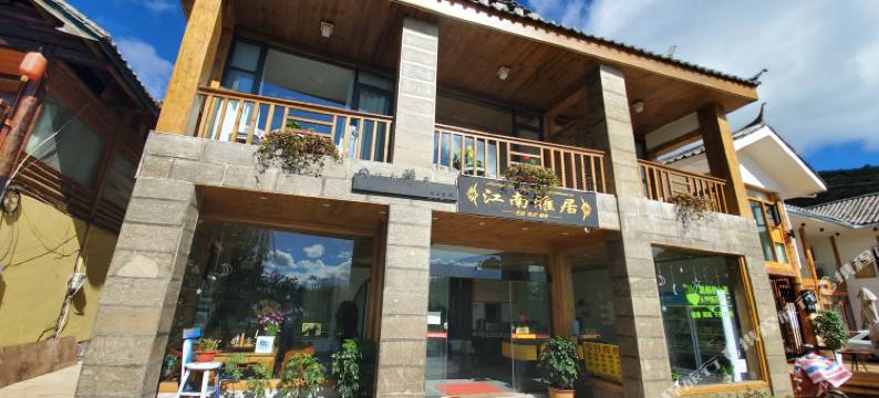 泸沽湖江南雅居客栈图片