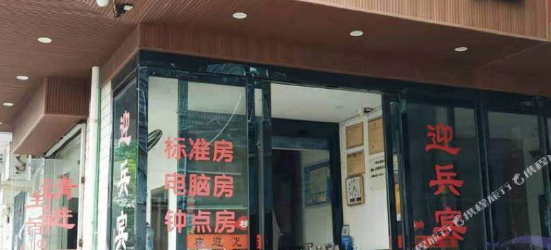 温州迎兵宾馆(火车站店)图片