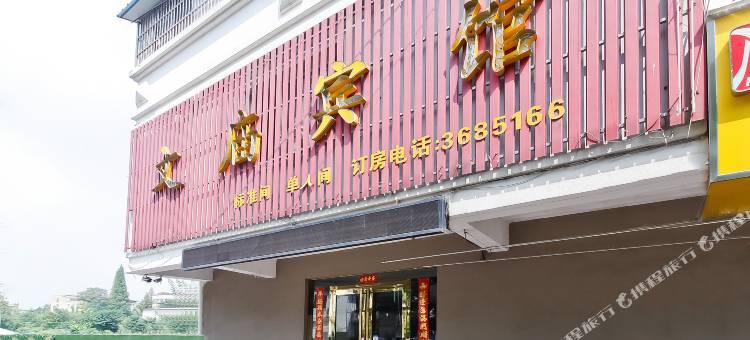 六安文庙宾馆图片
