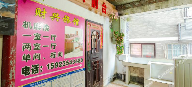 重庆财兴旅馆图片