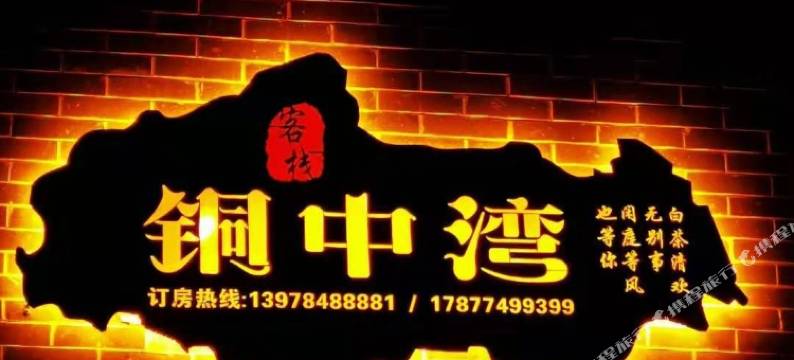 黄姚古镇铜中湾客栈图片
