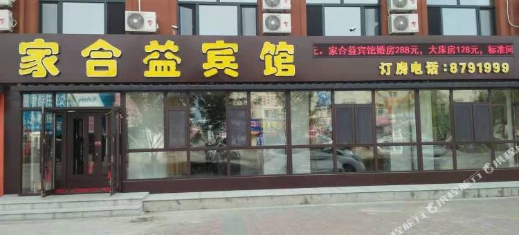 泰来家合益宾馆图片