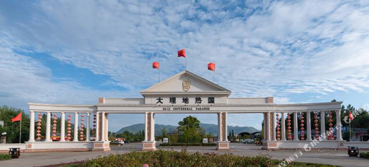 大理地热国酒店图片