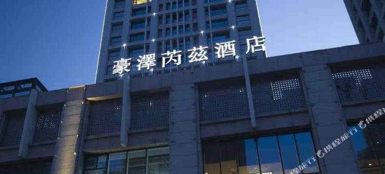 豪泽芮兹酒店 HOLZ RIEZ HOTEL (沈阳奥体中心浑南外滩市集店)图片