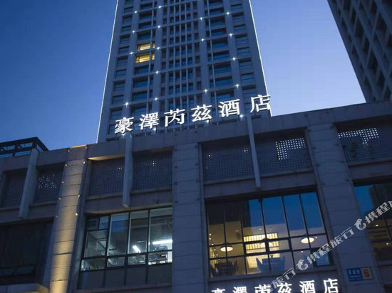 豪泽芮兹酒店 HOLZ RIEZ HOTEL (沈阳奥体中心浑南外滩市集店)