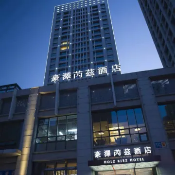 豪泽芮兹酒店 HOLZ RIEZ HOTEL (沈阳奥体中心浑南外滩市集店)图片
