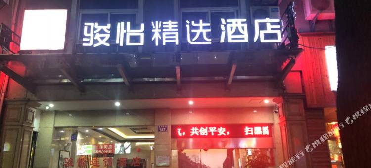 骏怡精选酒店(嘉善火车站店)图片