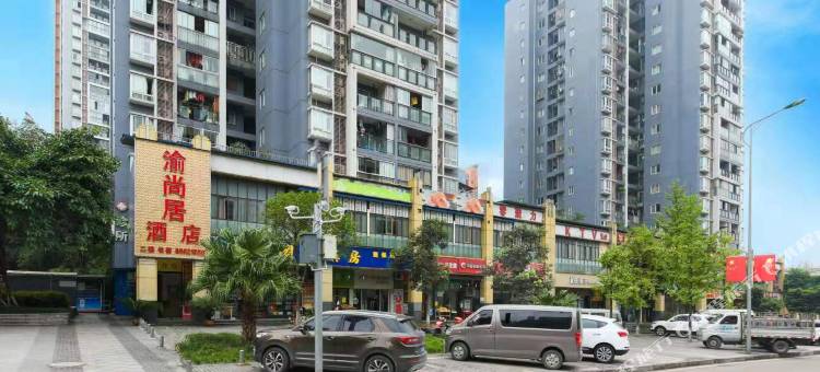 渝尚居酒店(重庆金建路地铁站店)图片