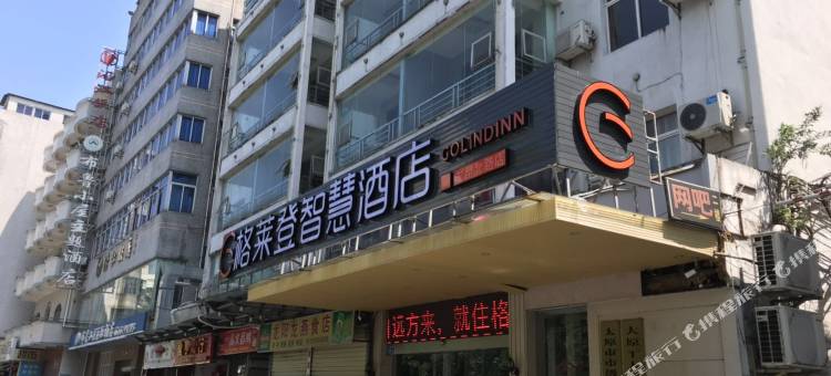 格莱登智慧酒店(海口友谊阳光城店)图片