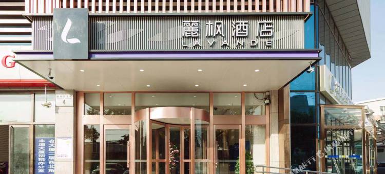 麗枫酒店(北京房山丰源大厦城关地铁站店)图片