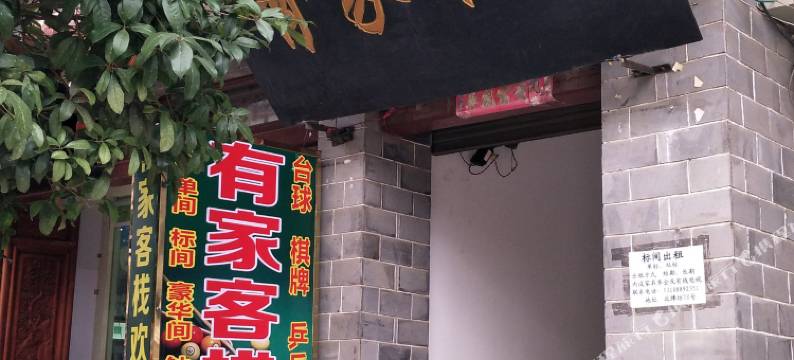 祥云有家客栈图片