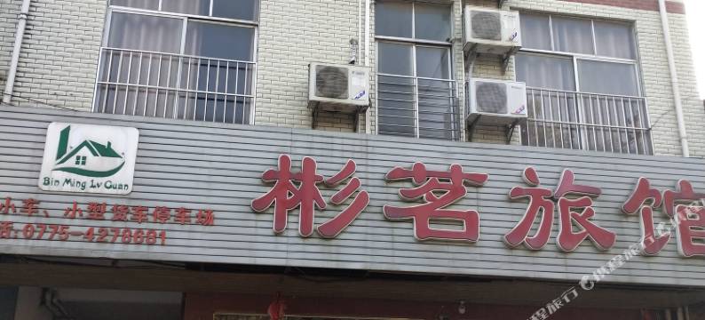 贵港彬茗旅馆图片