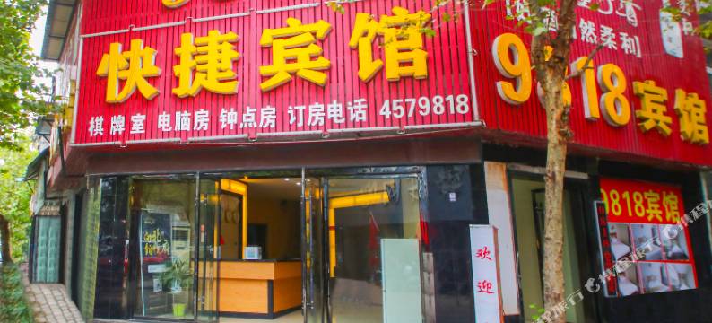 颍上9818快捷宾馆图片