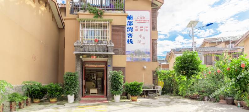西昌楠部湾客栈图片