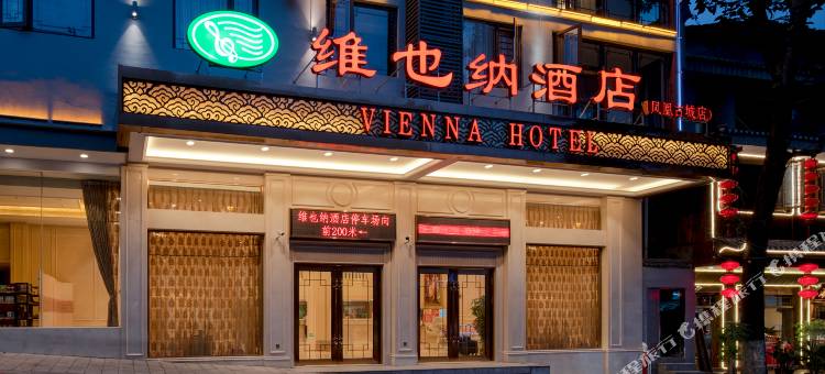 维也纳酒店(凤凰古城店)图片