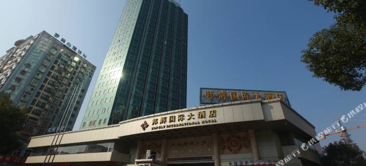 十堰邦辉国际大酒店图片