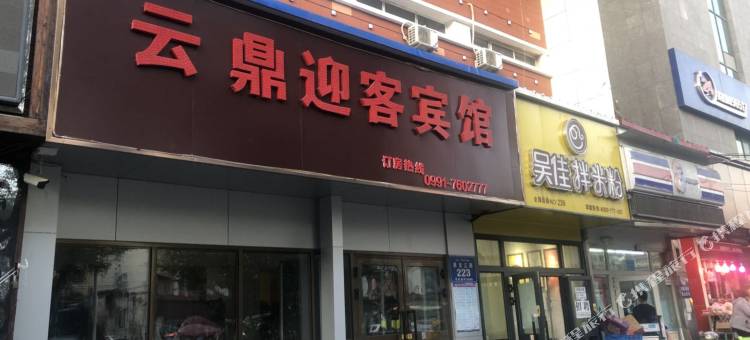 乌鲁木齐云鼎迎客宾馆图片