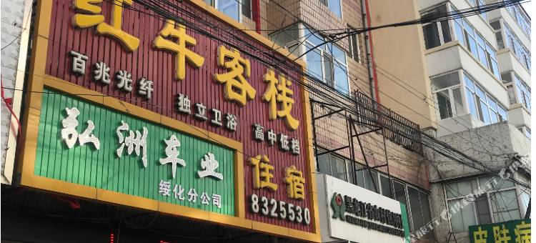 绥化红牛客栈图片