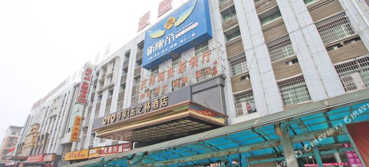 益阳玉之林主题酒店图片