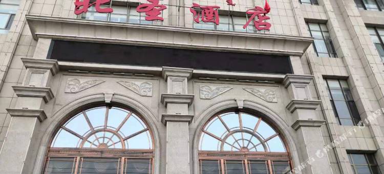 乌海北圣宾馆图片