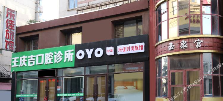 OYO辽阳乐佳时尚旅馆图片