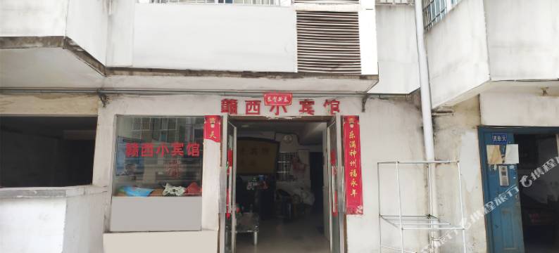 新余赣西小宾馆图片