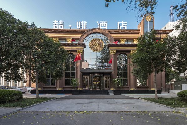 喆啡酒店(安阳火车站文峰大道殷墟景区店)预订价格,联系电话位置地址