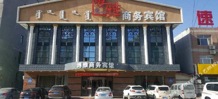霍林郭勒博雅商务宾馆图片