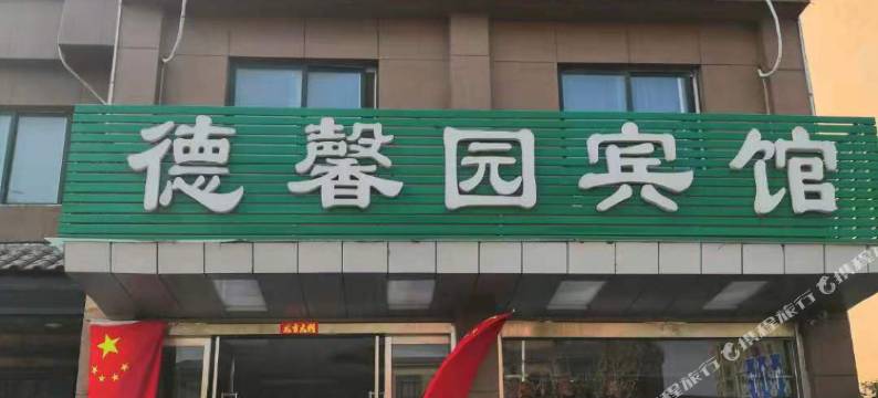 徐州德馨园宾馆图片