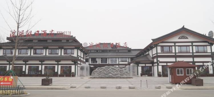 邳州滨湖假日酒店(桃花岛公园店)图片