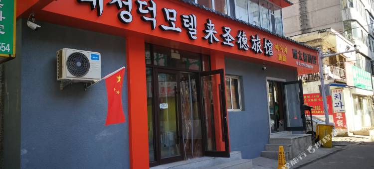 延吉来圣德旅馆(延边大学西市场店)图片