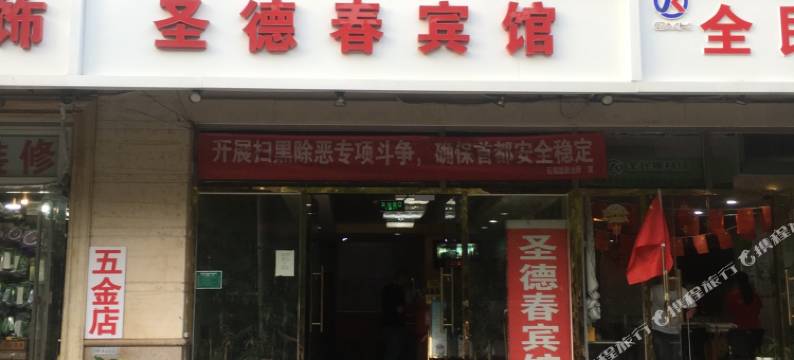 北京圣德春宾馆(石榴庄地铁站店)图片