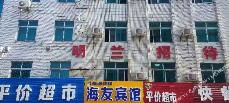 前城往驿·海友宾馆(通化长途客运总站店)图片