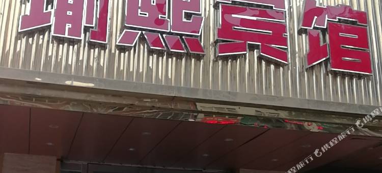 平陆瑜熙精品酒店图片