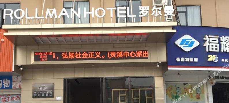 苍南罗尔曼酒店(动车站店)图片