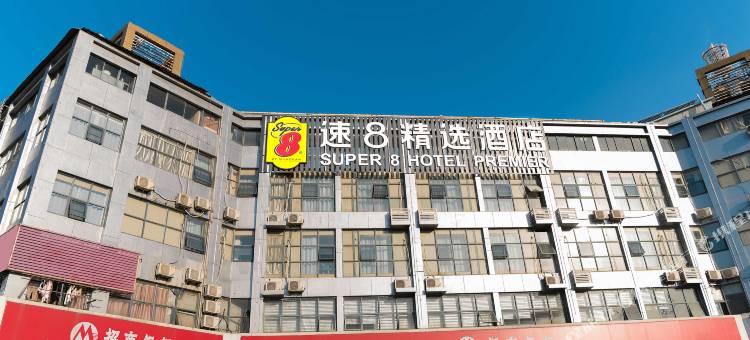 速8精选酒店(明珠广场国际会展中心店)图片