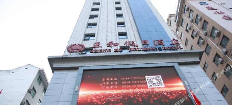 镇安正和假日酒店图片