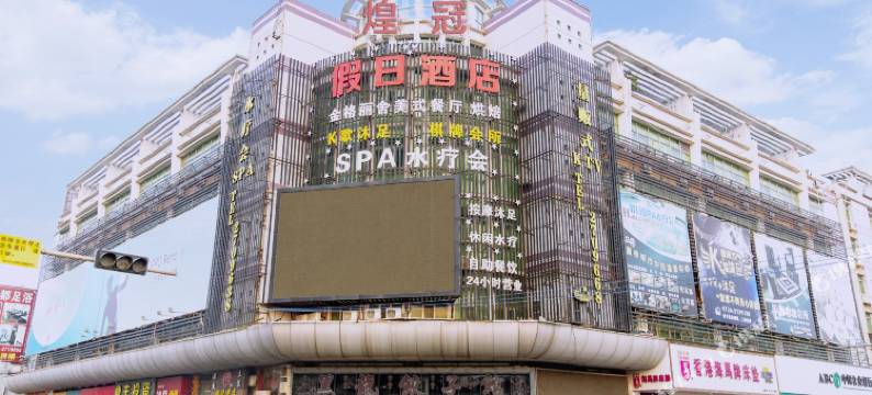 开平煌冠假日酒店图片