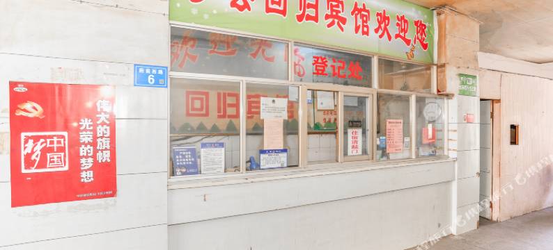 三明沙县回归宾馆图片