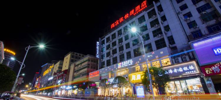 尚客优酒店(新余火车站抱石公园店)图片