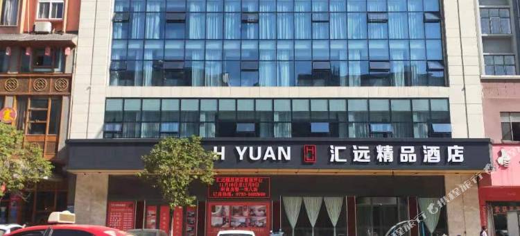 鄱阳汇远精品酒店图片