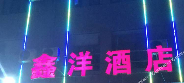 鑫洋酒店(武汉泾河和昌工业园店)图片