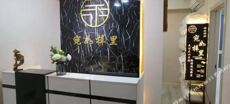 宛如梓里精品酒店(晋中龙湖大街万达店)图片