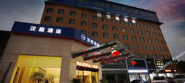 汉庭酒店(宁波儿童公园店)图片
