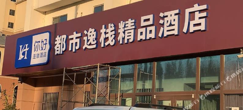 青岛都市逸栈精品酒店图片
